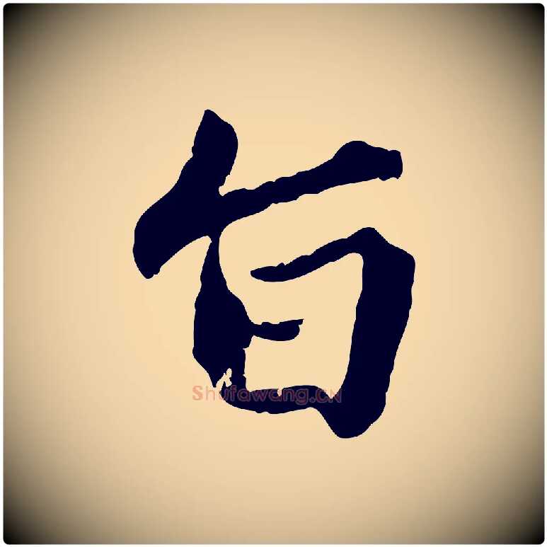 旨毛笔行楷写法,摘自明代祝允明跋与中峰帖