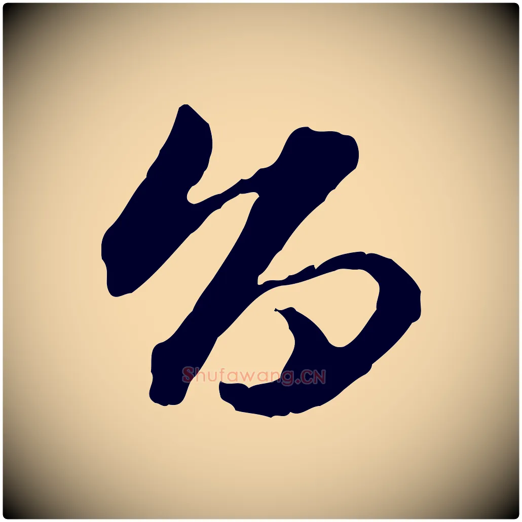 旨毛笔行楷写法,摘自明代祝允明跋与中峰帖