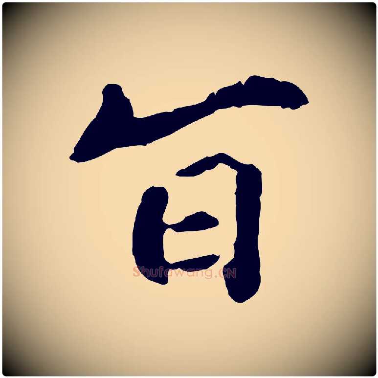 旨毛笔行楷写法,摘自明代祝允明跋与中峰帖