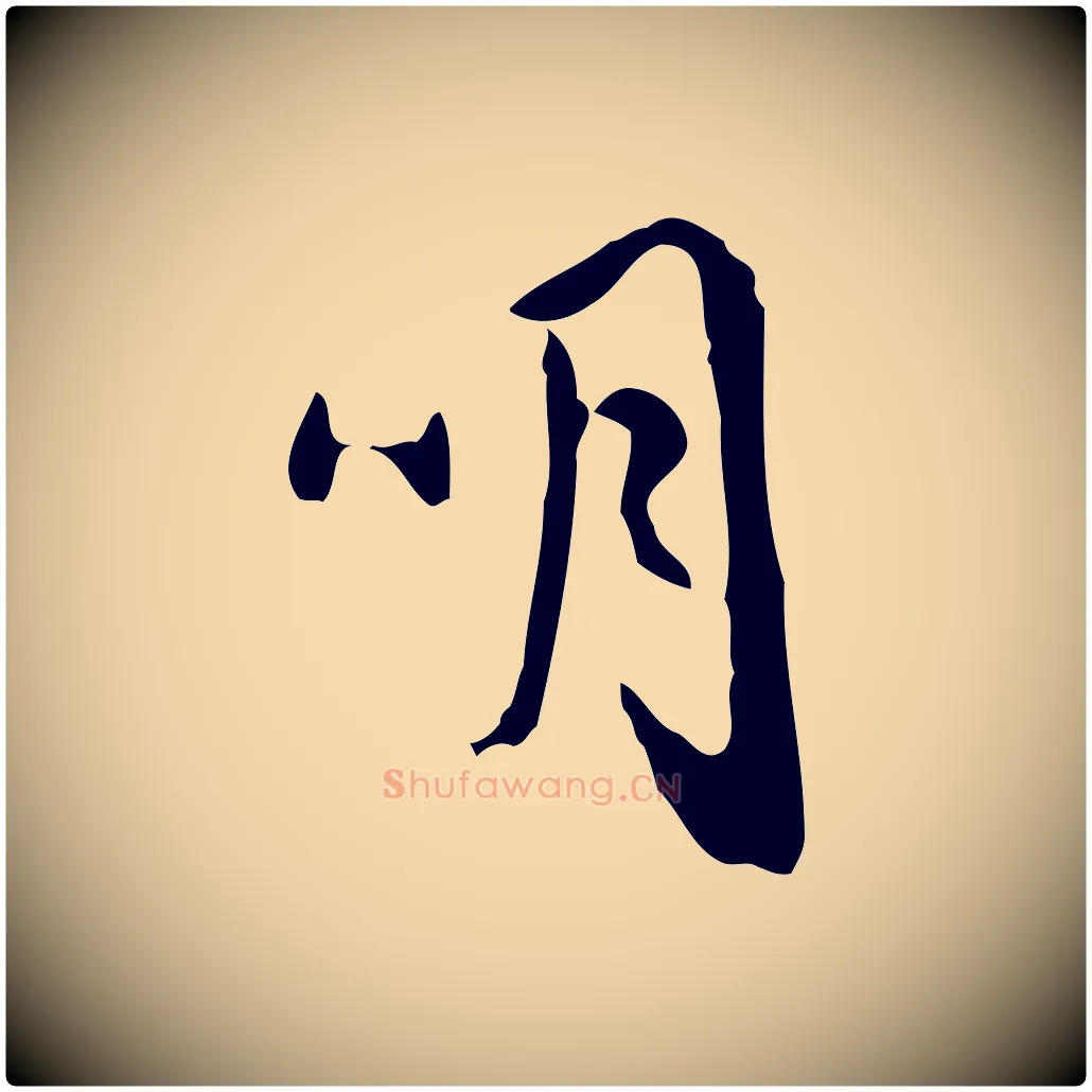 明毛笔行楷写法,摘自明代祝允明跋与中峰帖