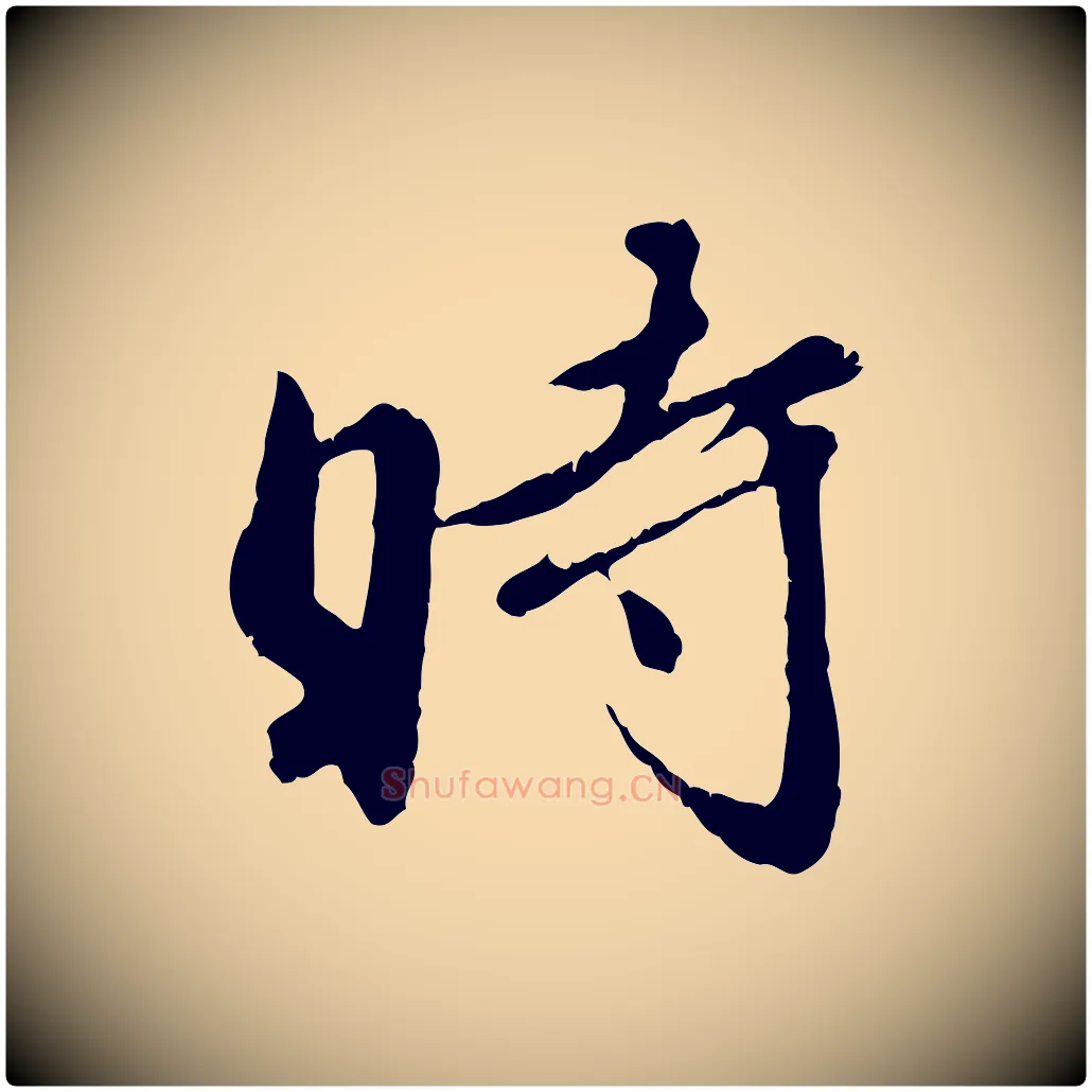 時毛笔行楷写法,摘自明代祝允明跋与中峰帖