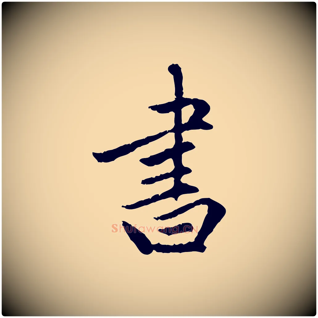 書毛笔行楷写法,摘自明代祝允明跋与中峰帖