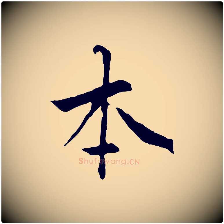 本毛笔行楷写法,摘自明代祝允明跋与中峰帖