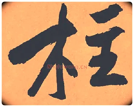 柱毛笔行书写法,摘自宋黄庭坚砥柱铭