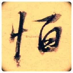 怕毛笔行书写法,摘自明董其昌东方朔答客难