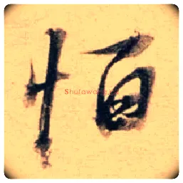 怕毛笔行书写法,摘自明董其昌东方朔答客难
