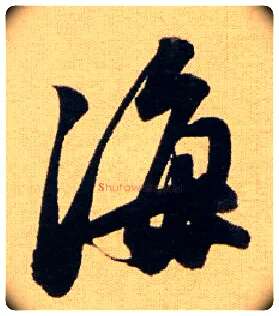 海毛笔行书写法,摘自明董其昌东方朔答客难