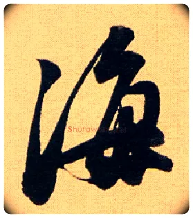 海毛笔行书写法,摘自明董其昌东方朔答客难