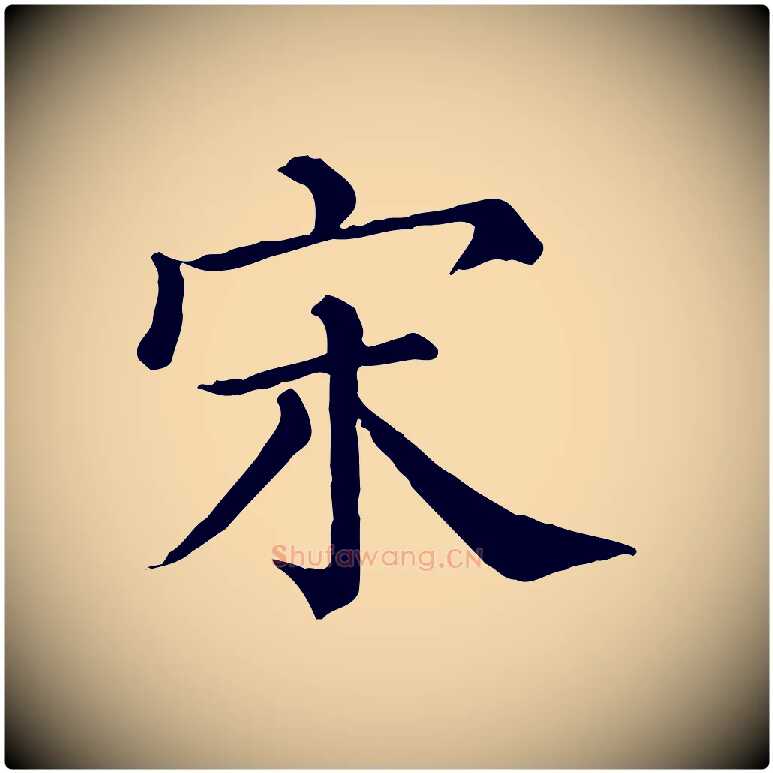 宋毛笔行楷写法,摘自清代三希堂法帖