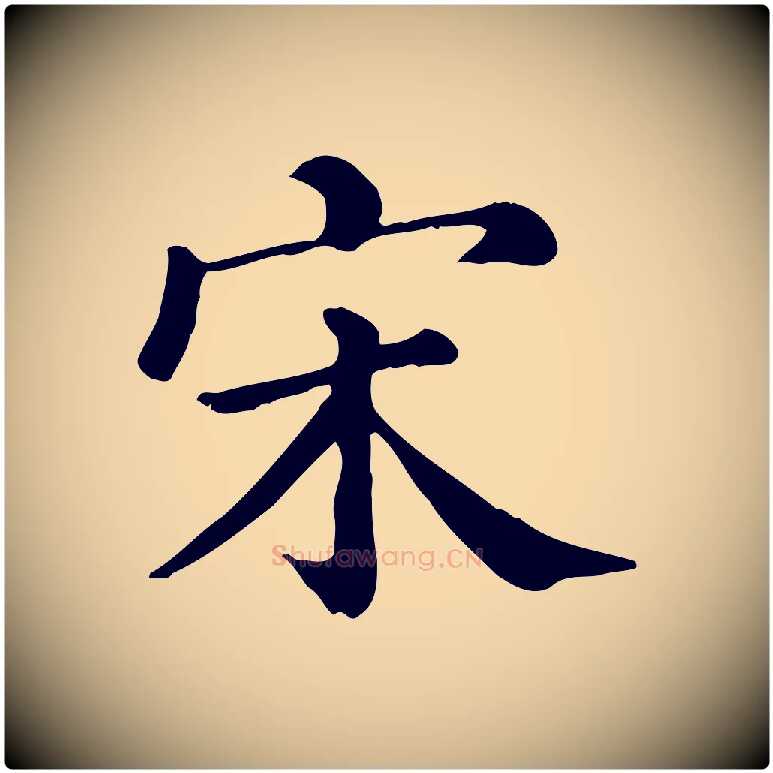 宋毛笔行楷写法,摘自清代三希堂法帖