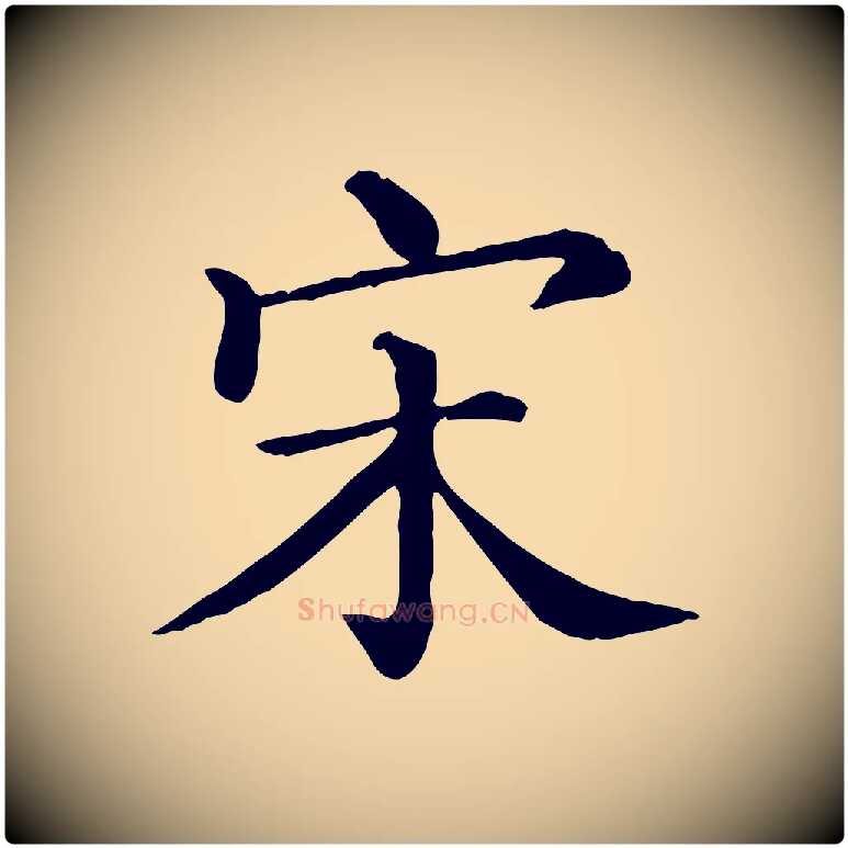 宋毛笔行楷写法,摘自清代三希堂法帖