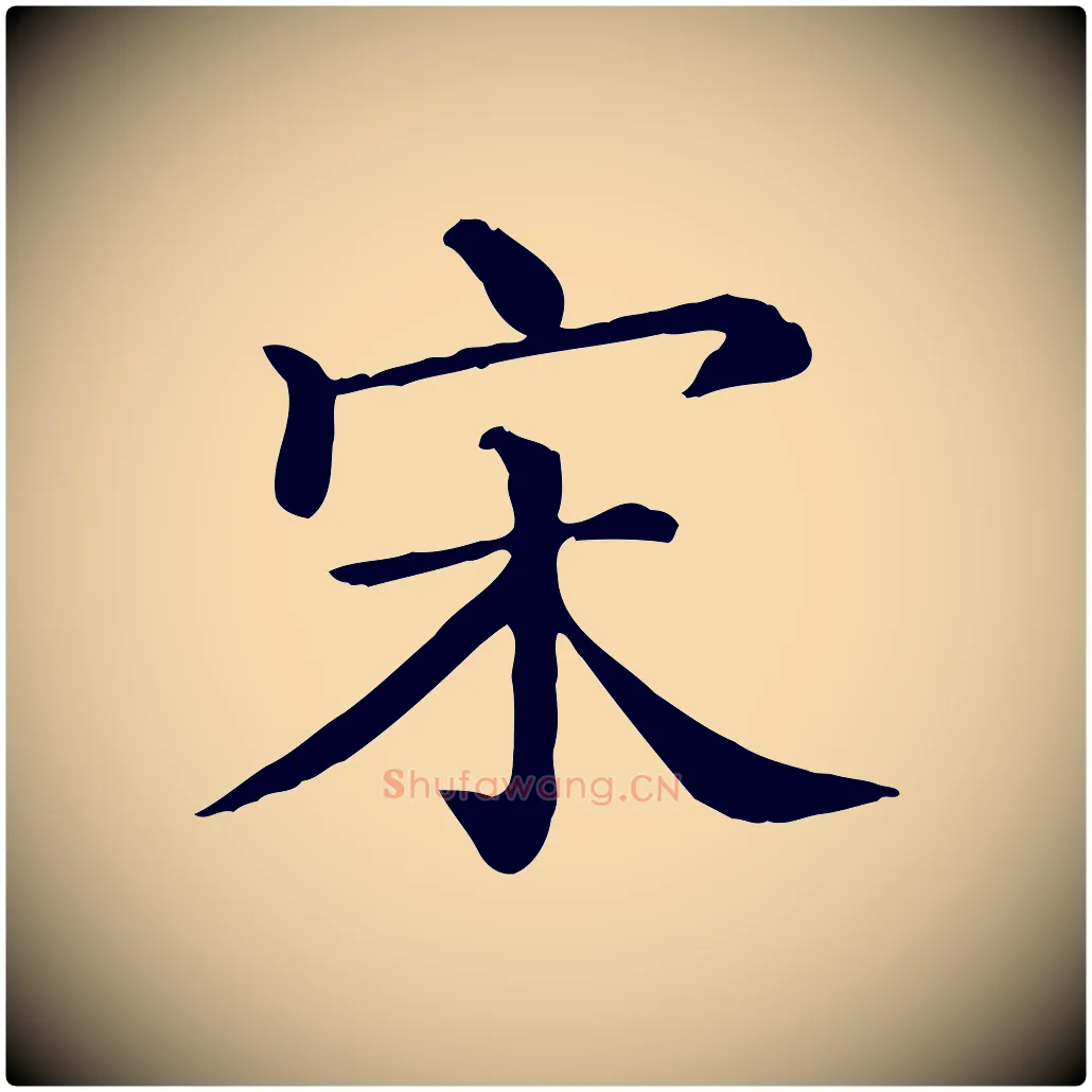 宋毛笔行楷写法,摘自清代三希堂法帖