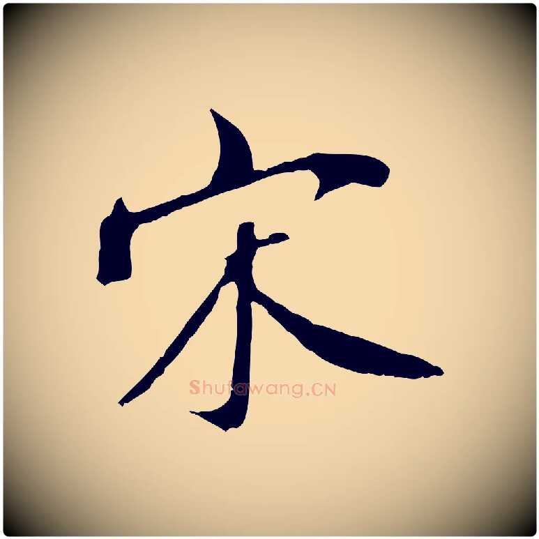 宋毛笔行楷写法,摘自清代三希堂法帖