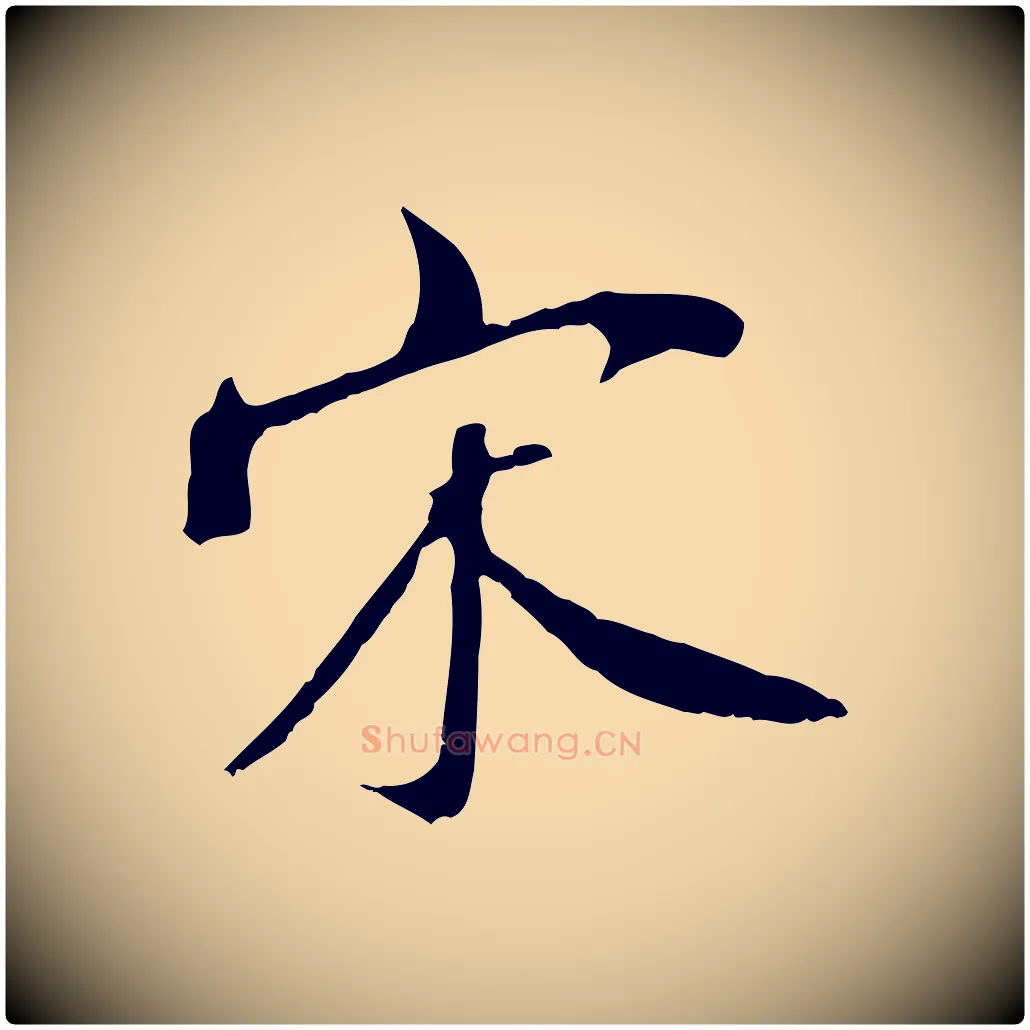 宋毛笔行楷写法,摘自清代三希堂法帖