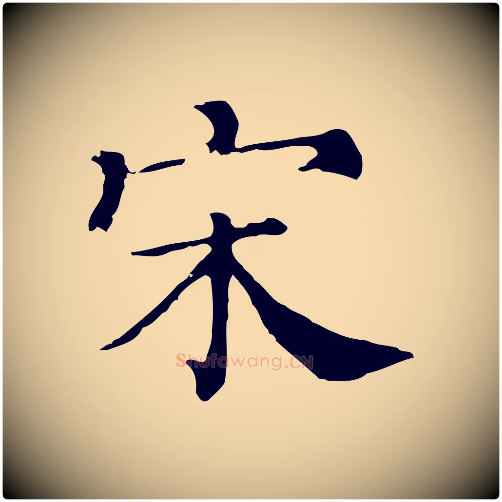 宋毛笔行楷写法,摘自清代三希堂法帖