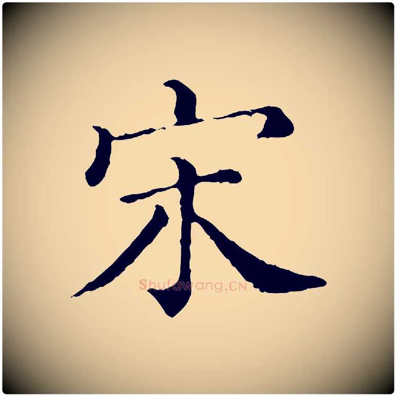 宋毛笔行楷写法,摘自清代三希堂法帖