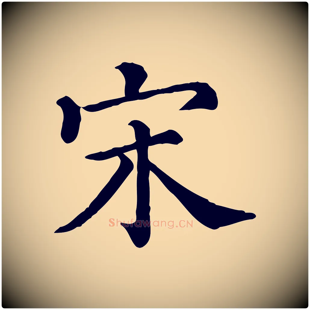 宋毛笔行楷写法,摘自清代三希堂法帖