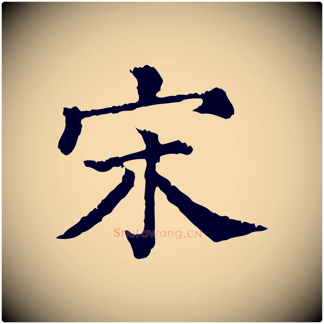 宋毛笔行楷写法,摘自清代三希堂法帖