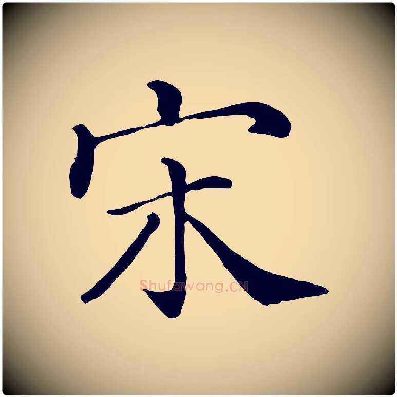 宋毛笔行楷写法,摘自清代三希堂法帖