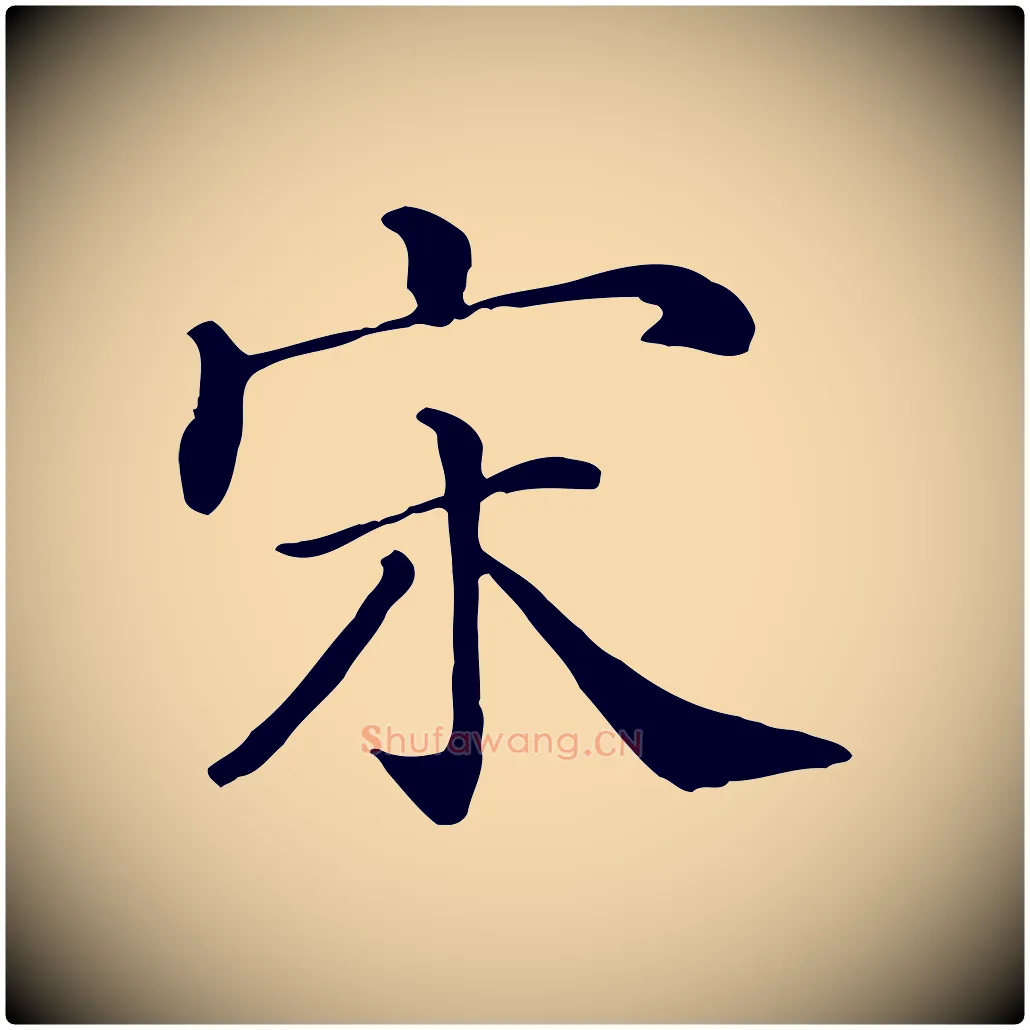 宋毛笔行楷写法,摘自清代三希堂法帖
