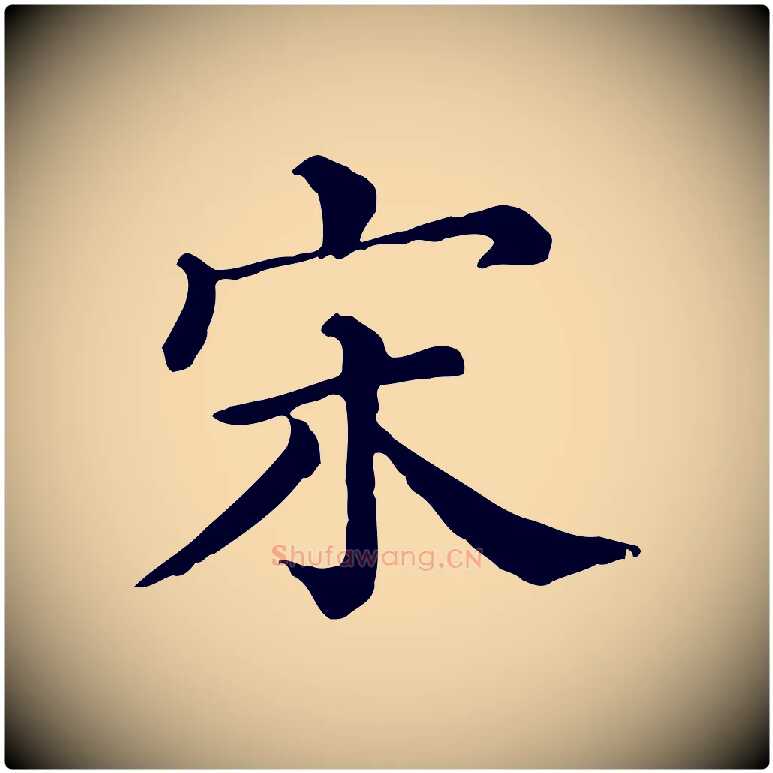 宋毛笔行楷写法,摘自清代三希堂法帖