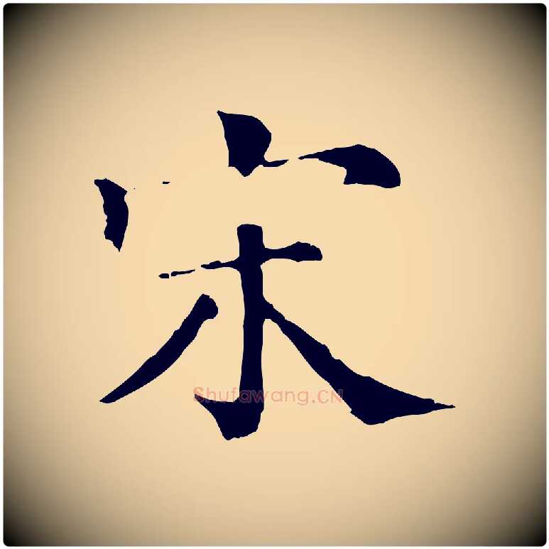 宋毛笔行楷写法,摘自清代三希堂法帖