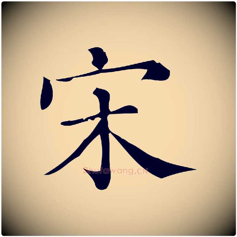 宋毛笔行楷写法,摘自清代三希堂法帖