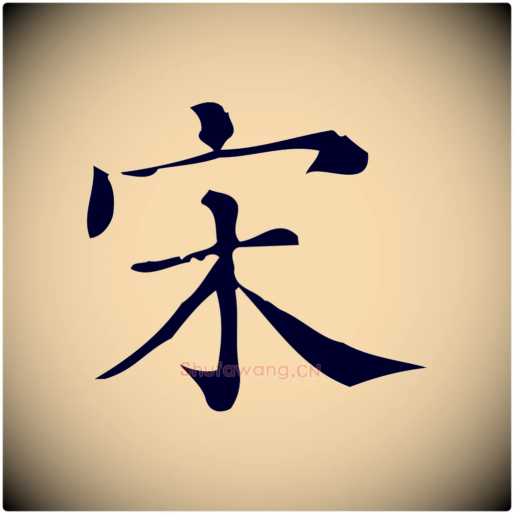 宋毛笔行楷写法,摘自清代三希堂法帖