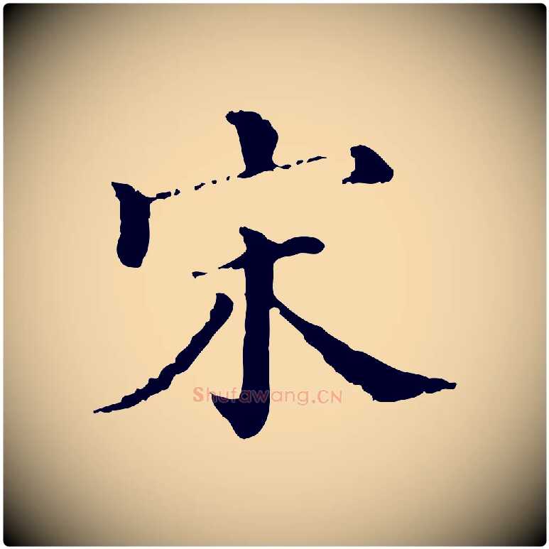 宋毛笔行楷写法,摘自清代三希堂法帖