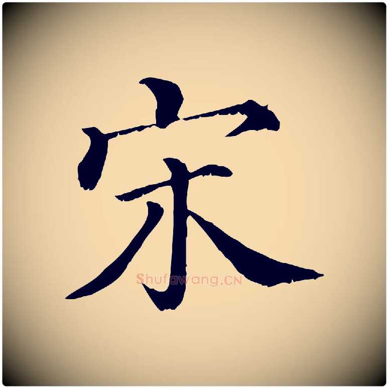 宋毛笔行楷写法,摘自清代三希堂法帖