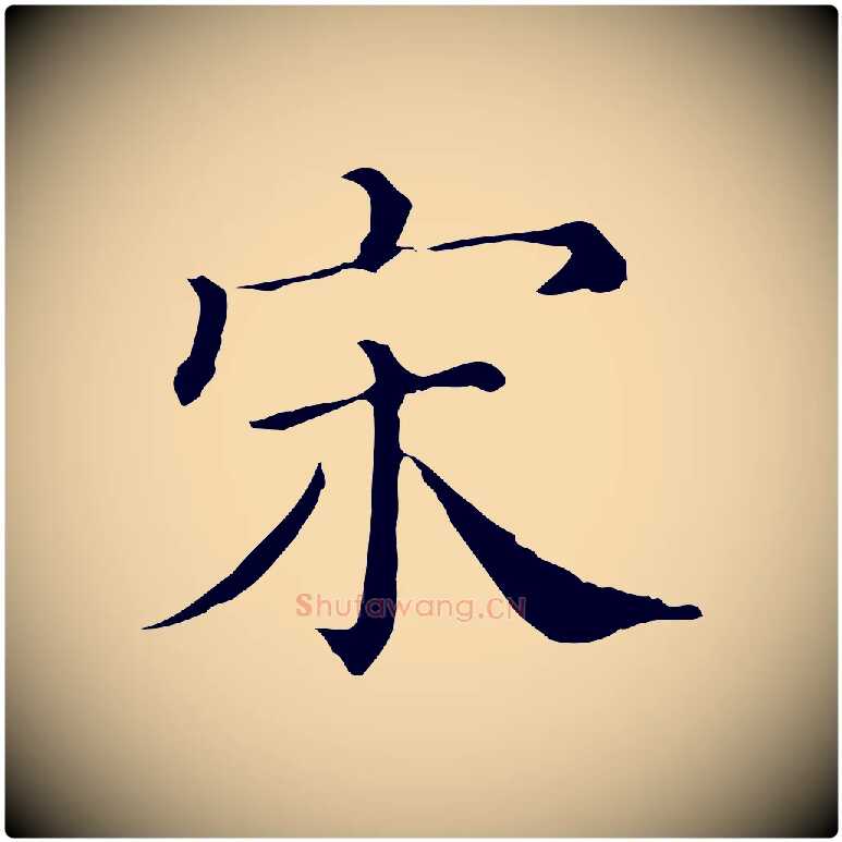 宋毛笔行楷写法,摘自清代三希堂法帖