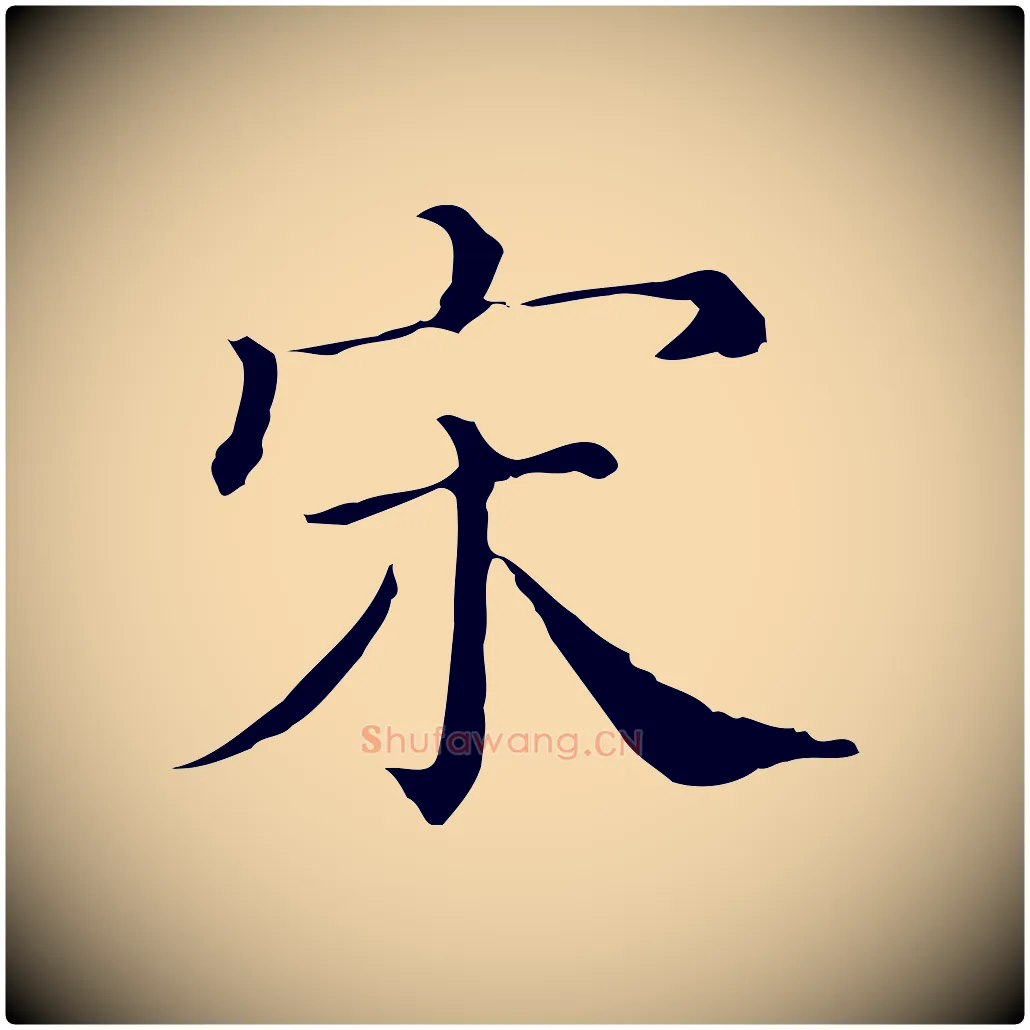 宋毛笔行楷写法,摘自清代三希堂法帖