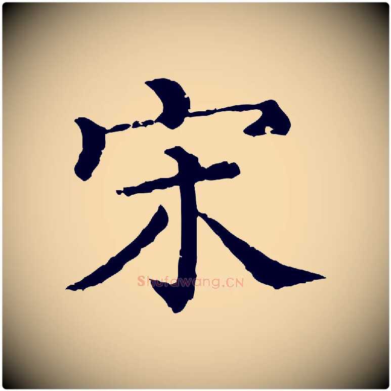 宋毛笔行楷写法,摘自清代三希堂法帖