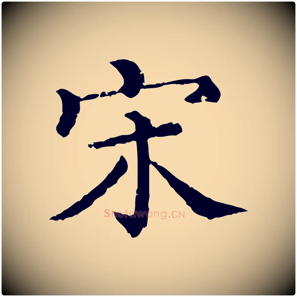 宋毛笔行楷写法,摘自清代三希堂法帖