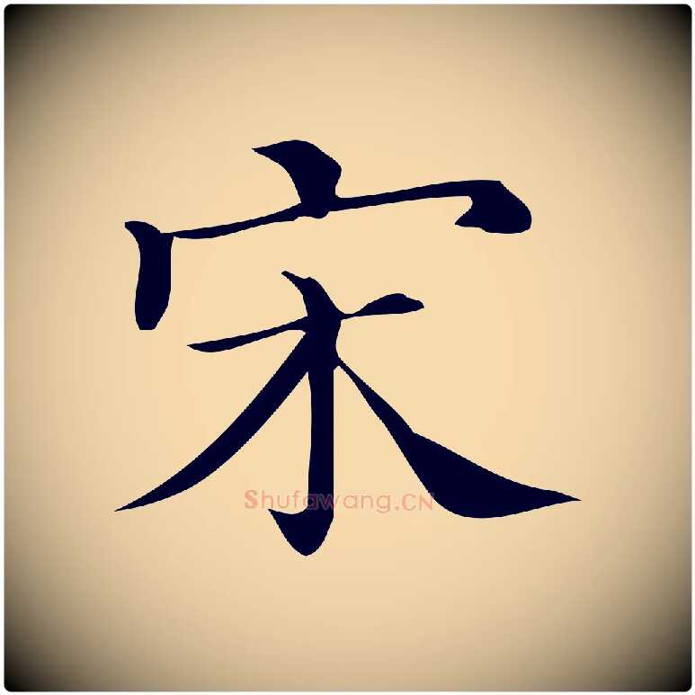 宋毛笔行楷写法,摘自清代三希堂法帖