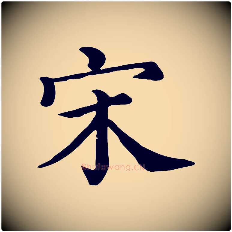 宋毛笔行楷写法,摘自清代三希堂法帖