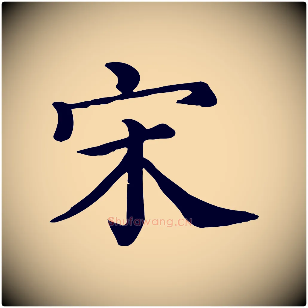 宋毛笔行楷写法,摘自清代三希堂法帖