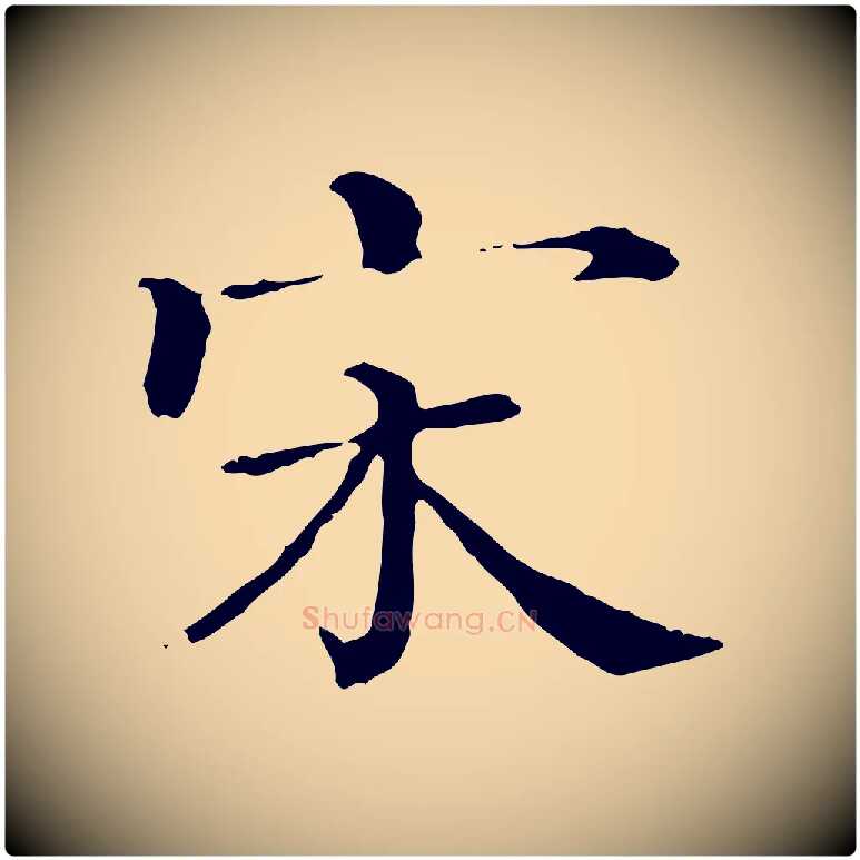 宋毛笔行楷写法,摘自清代三希堂法帖