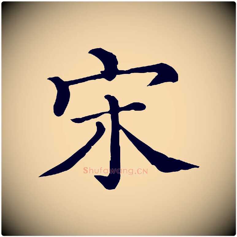 宋毛笔行楷写法,摘自清代三希堂法帖