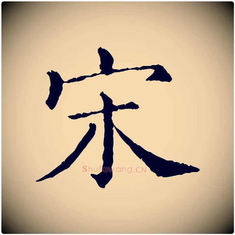 宋毛笔行楷写法,摘自清代三希堂法帖