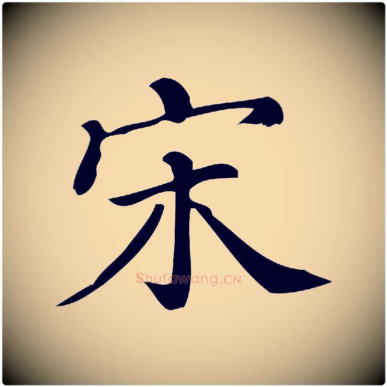 宋毛笔行楷写法,摘自清代三希堂法帖