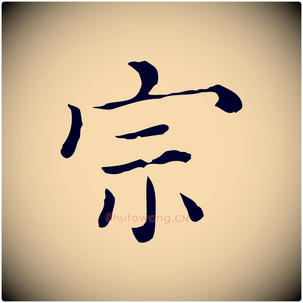 宗毛笔行楷写法,摘自清代三希堂法帖
