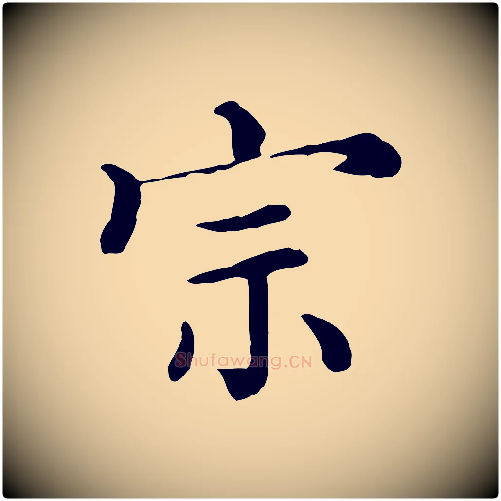 宗毛笔行楷写法,摘自清代三希堂法帖
