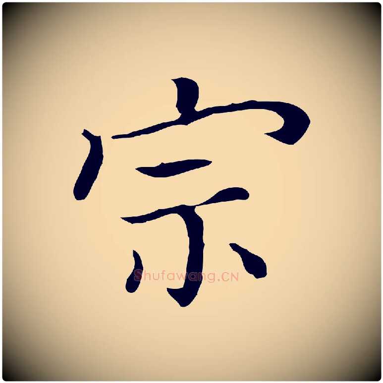 宗毛笔行楷写法,摘自清代三希堂法帖