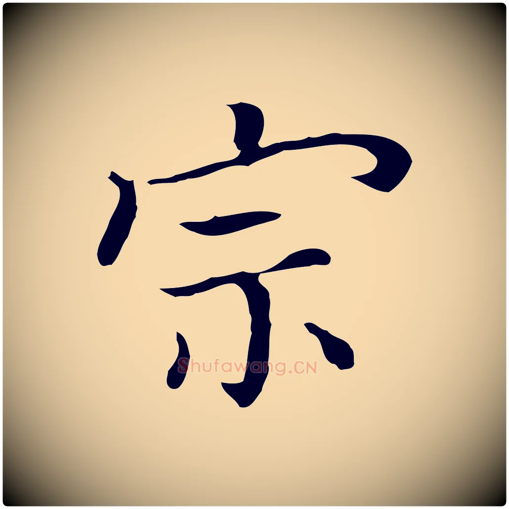 宗毛笔行楷写法,摘自清代三希堂法帖