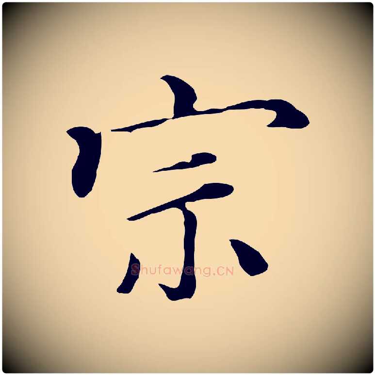 宗毛笔行楷写法,摘自清代三希堂法帖