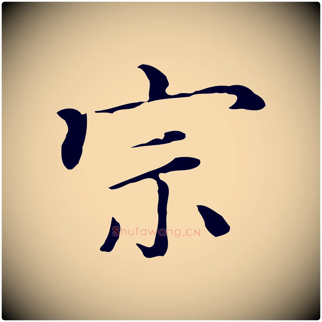 宗毛笔行楷写法,摘自清代三希堂法帖