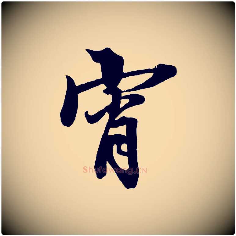 宵毛笔行楷写法,摘自清代三希堂法帖