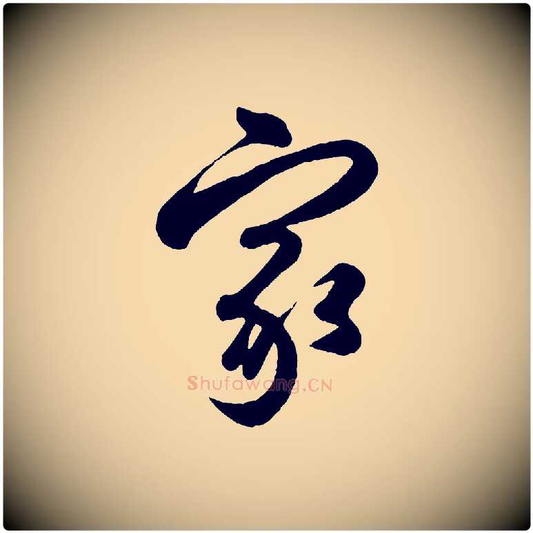 家毛笔行楷写法,摘自清代三希堂法帖