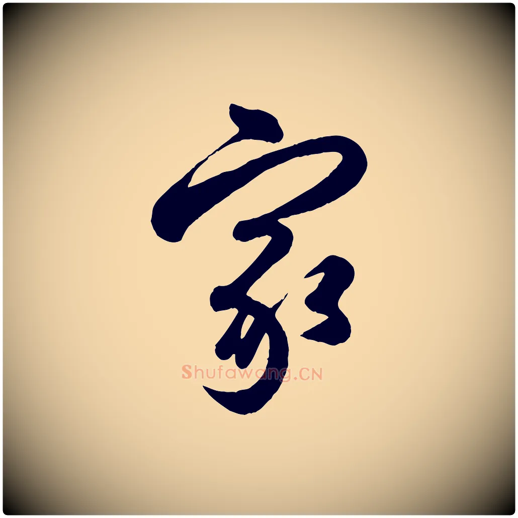 家毛笔行楷写法,摘自清代三希堂法帖